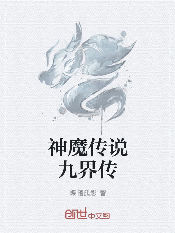 神魔传说剧情任务