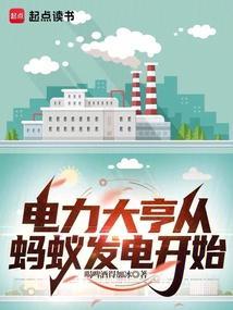 电力大亨从蚂蚁发电开始免费观看