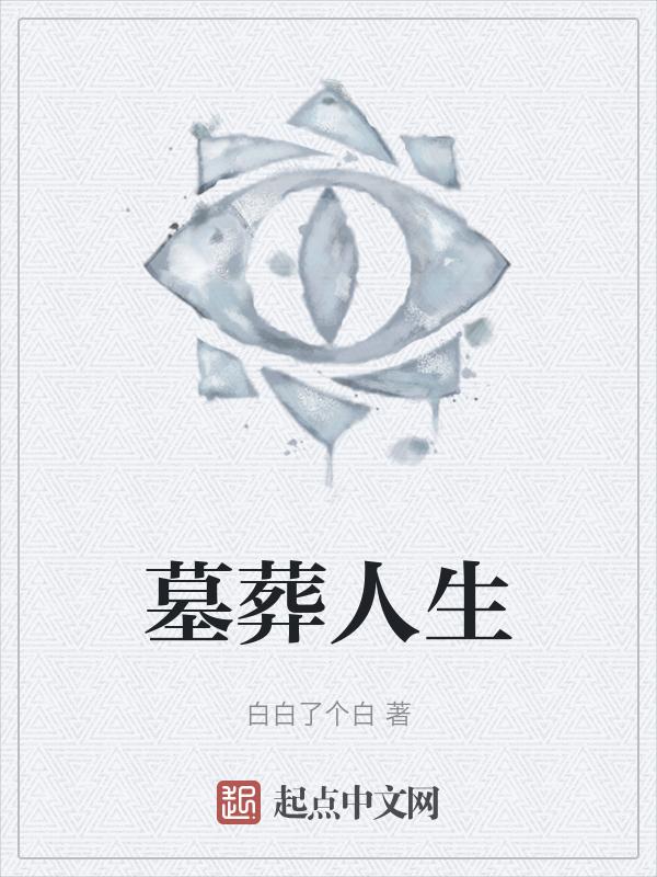 墓葬人骨图
