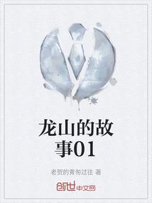 龙山的历史有多悠久