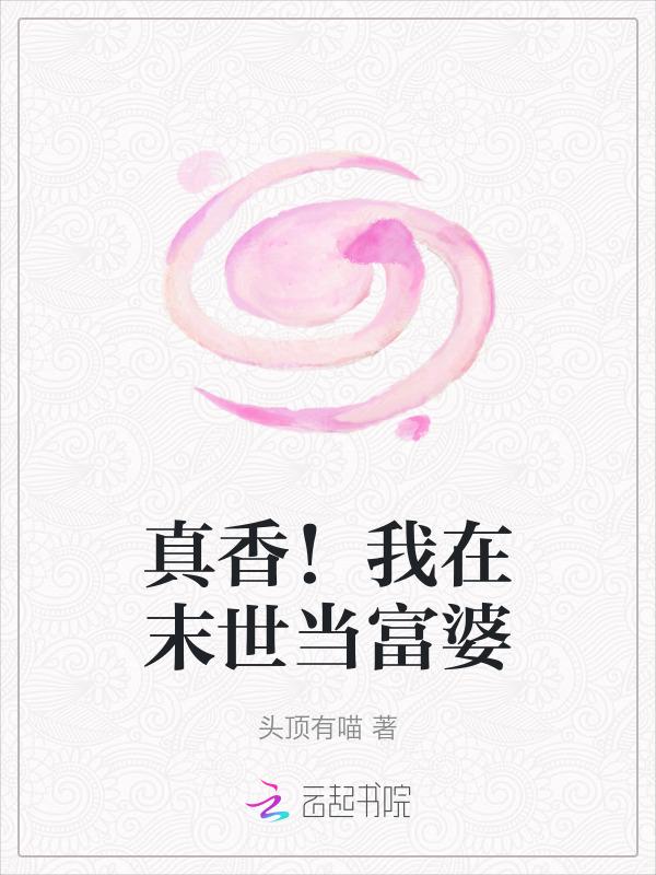 真香我在末世当富婆免费阅读全文
