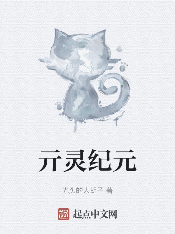 纪元灵卡师