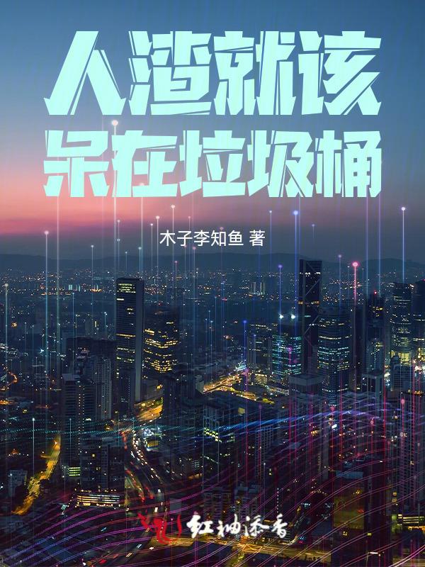 快穿之人渣自救系统