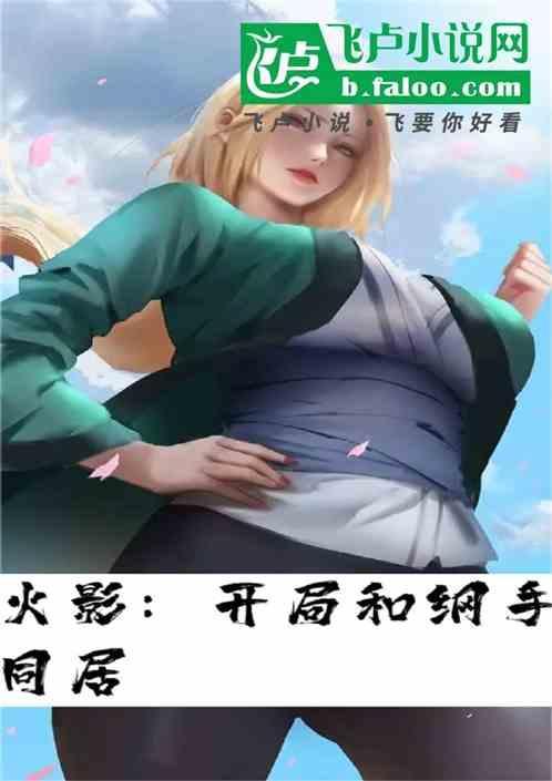 火影开局让纲手怀孕的