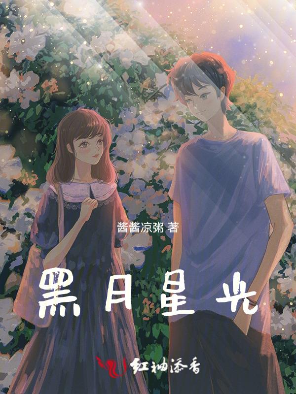 黑月光意思