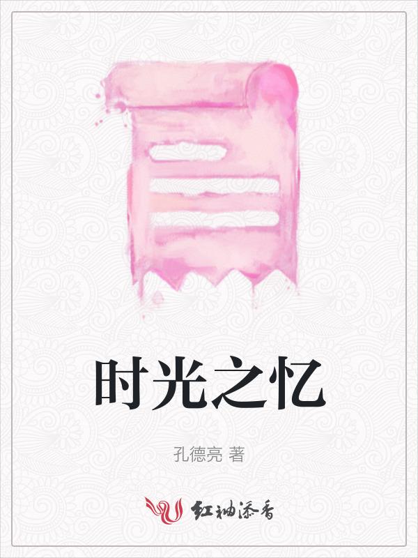 时光之忆是什么
