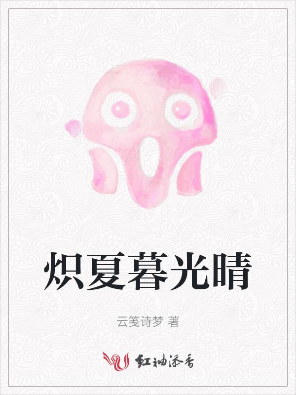 炽夏晋江