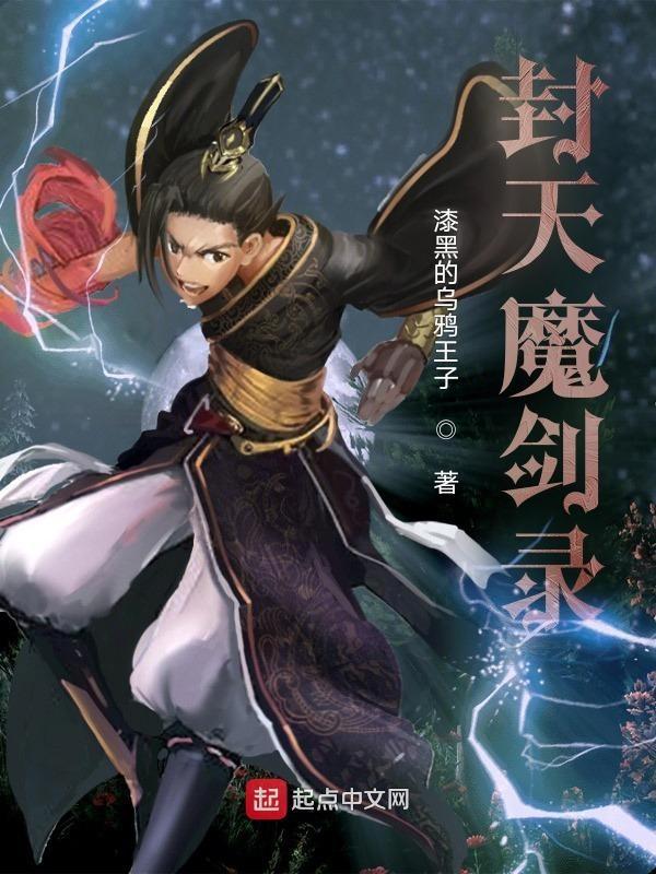 剑魔封天纪