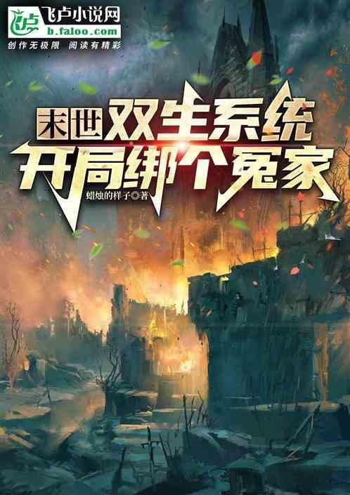 末世双生子