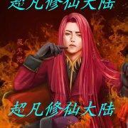 超凡修仙传