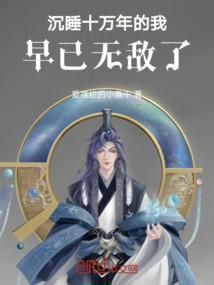 沉睡十万年醒来