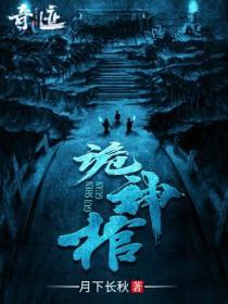 诡神棺有声