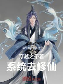 穿越带系统的修仙