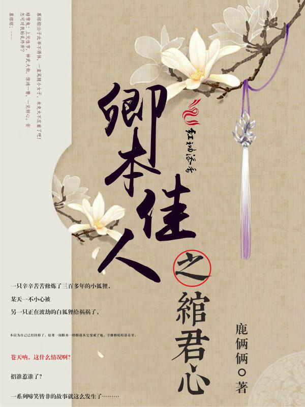卿本佳人的下一句