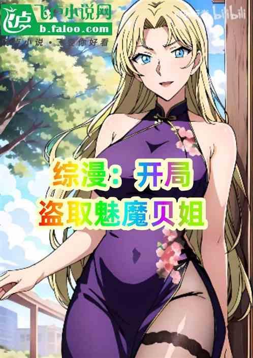 综漫开局夺取逢魔之力