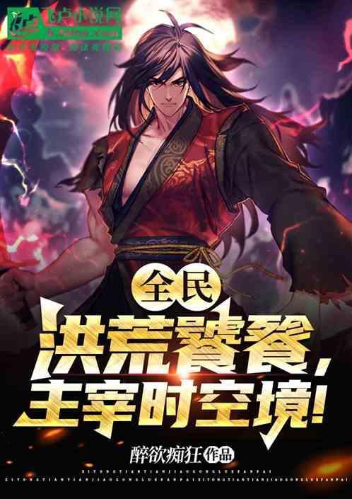 洪荒之混沌主宰