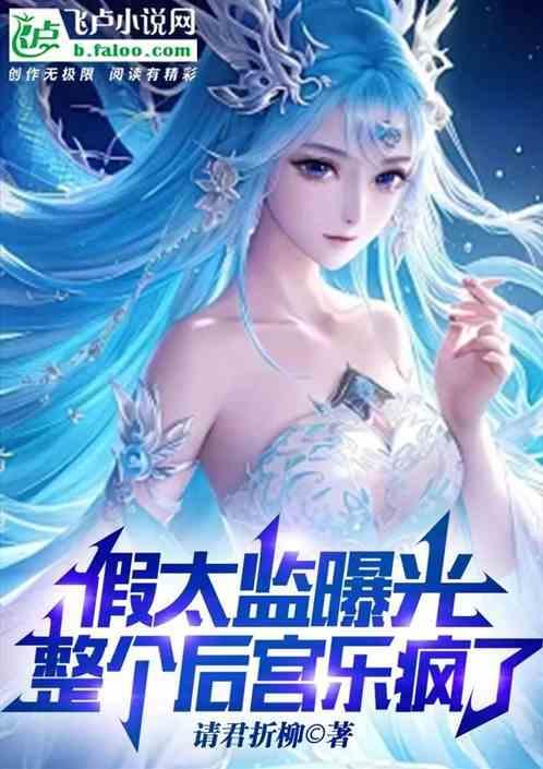 疯了吧我一个太监多子多福几个老婆