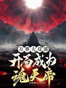 万界之反派大帝