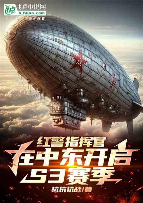 红警指挥官在中东开启s3赛季