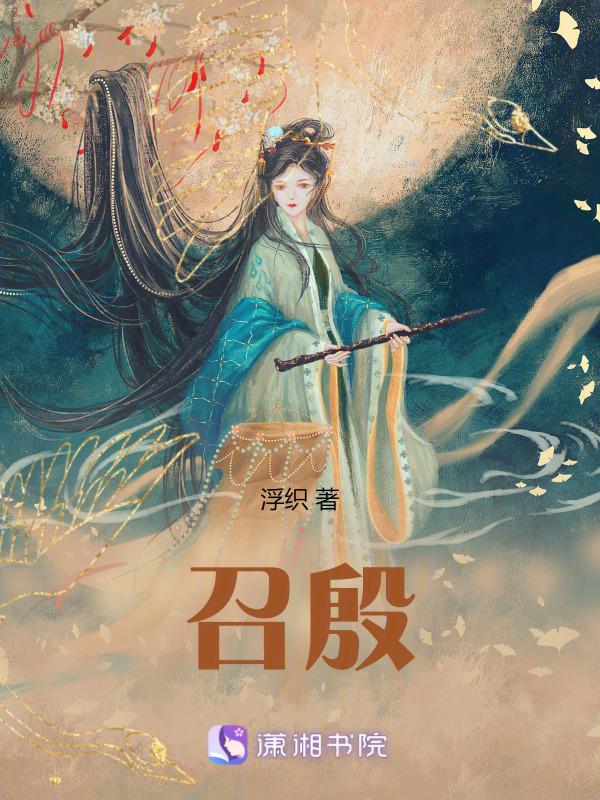 召殷天君