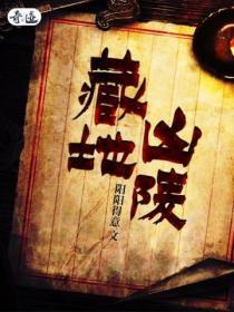 藏地凶陵 阳阳得意