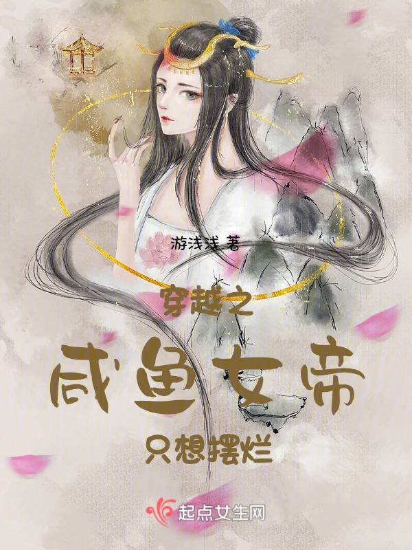 穿越咸鱼女配被迫上进
