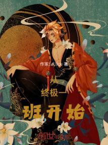 从终极一班开始无敌的魔王