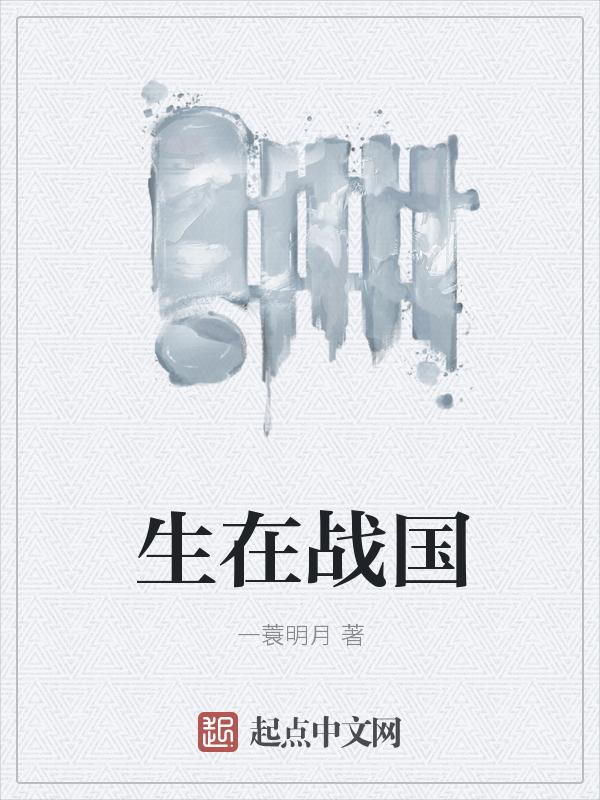 生在战国没有春秋