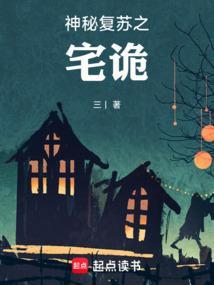 神秘复苏之诡话连篇txt