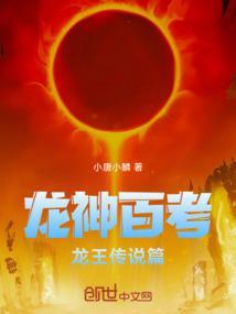 龙王传说后传龙神降临