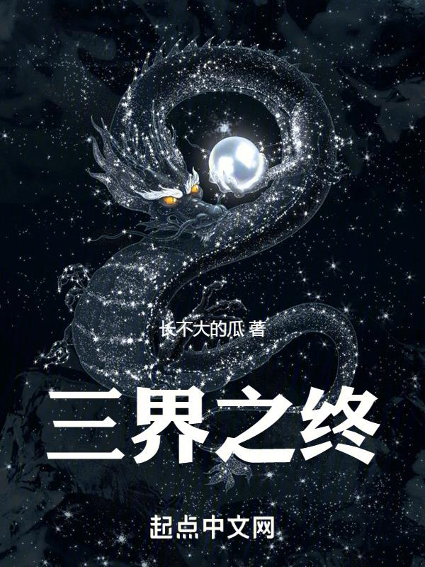 三界之外是什么境界