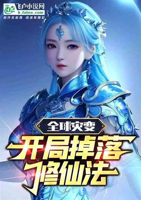 全球高武开局sss