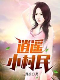 逍遥小村民完整版