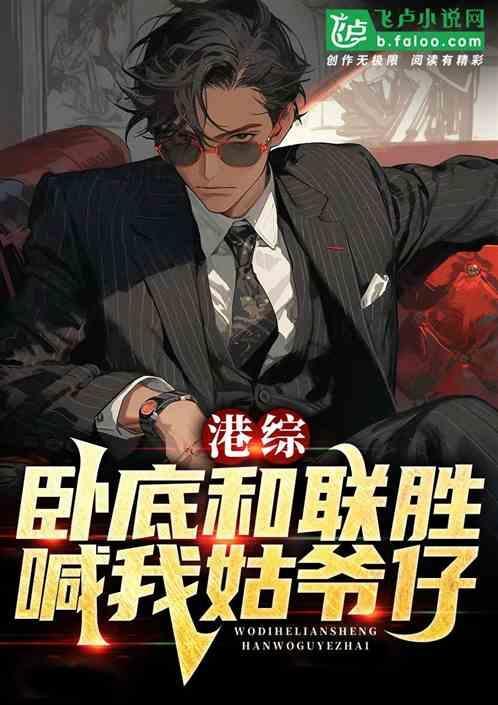 第一章卧底和联胜