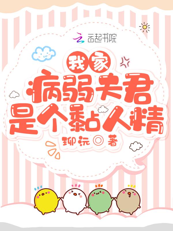 我家有个病娇夫君