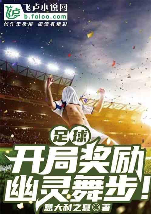 开局足球系统