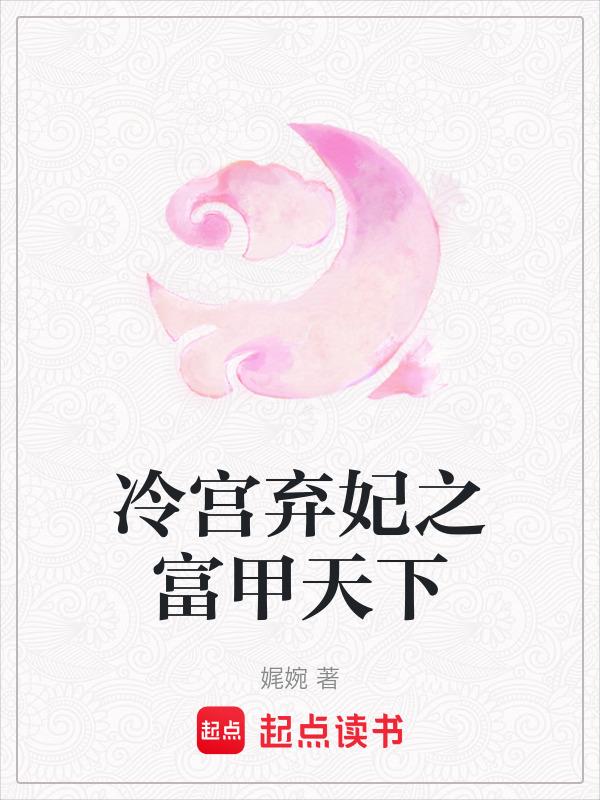 冷宫弃妃