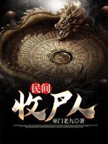 收尸人免费