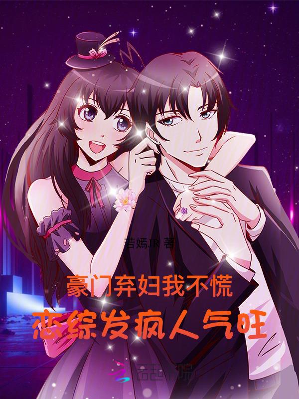 豪门弃妇她不想离婚免费阅读