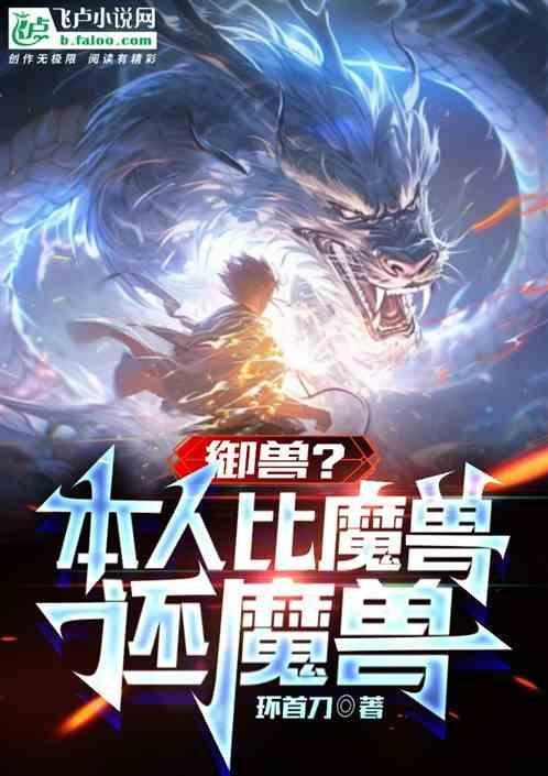 御兽类排行榜完本