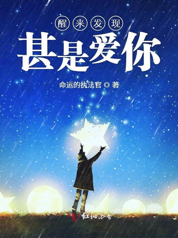 醒来觉得甚是爱你bl