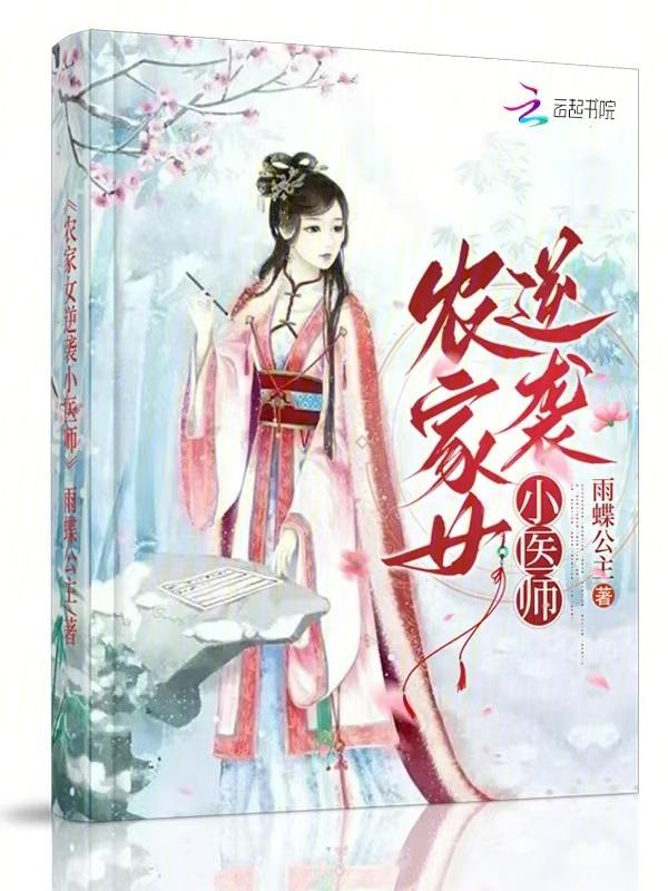农家小医女全文免费阅读
