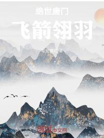 绝世唐门霜飞