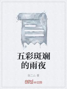 五彩斑斓的什么填空词语