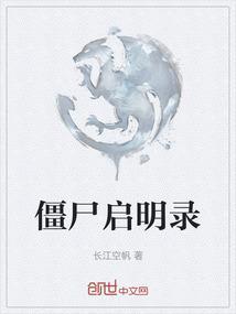 僵尸启示录原版