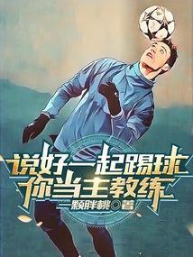 说好一起踢球你当主教练
