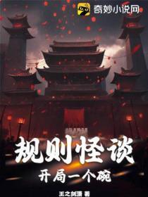 规则怪谈开局我选择女生身份