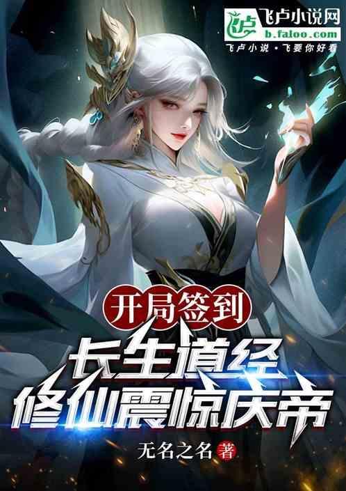 修仙震惊庆帝笔趣