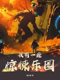 我有一座恐怖游乐园