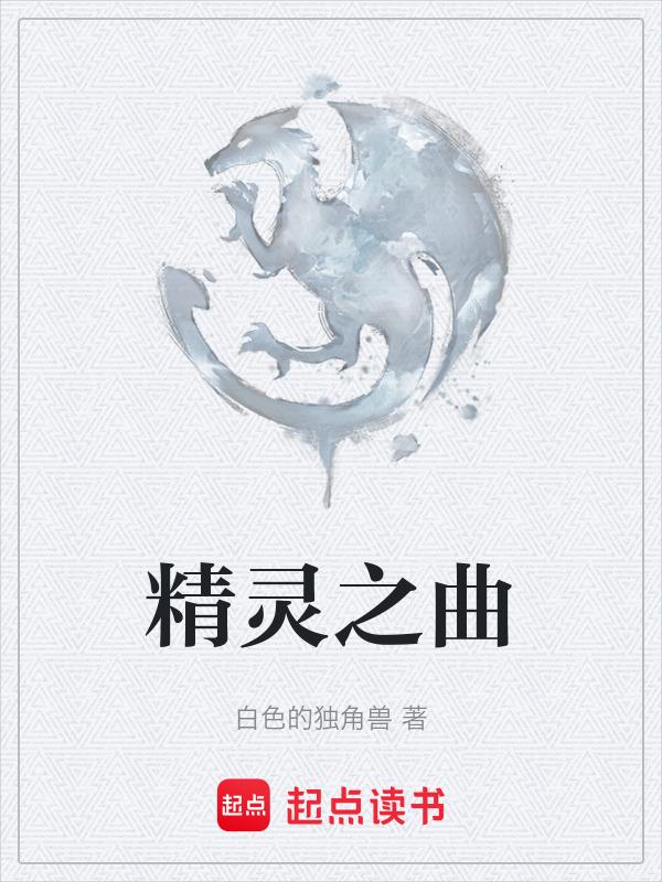 精灵之舞钢琴演奏视频
